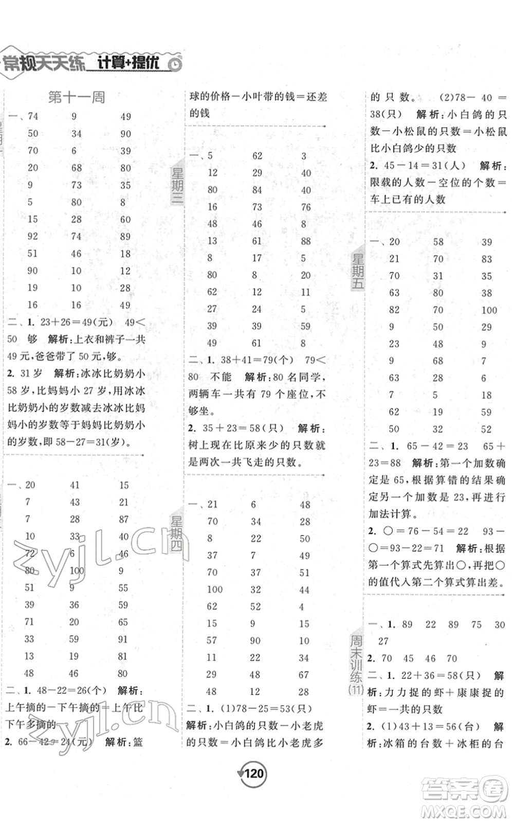 開明出版社2022常規(guī)天天練計(jì)算+提優(yōu)一年級(jí)數(shù)學(xué)下冊(cè)SJ蘇教版答案