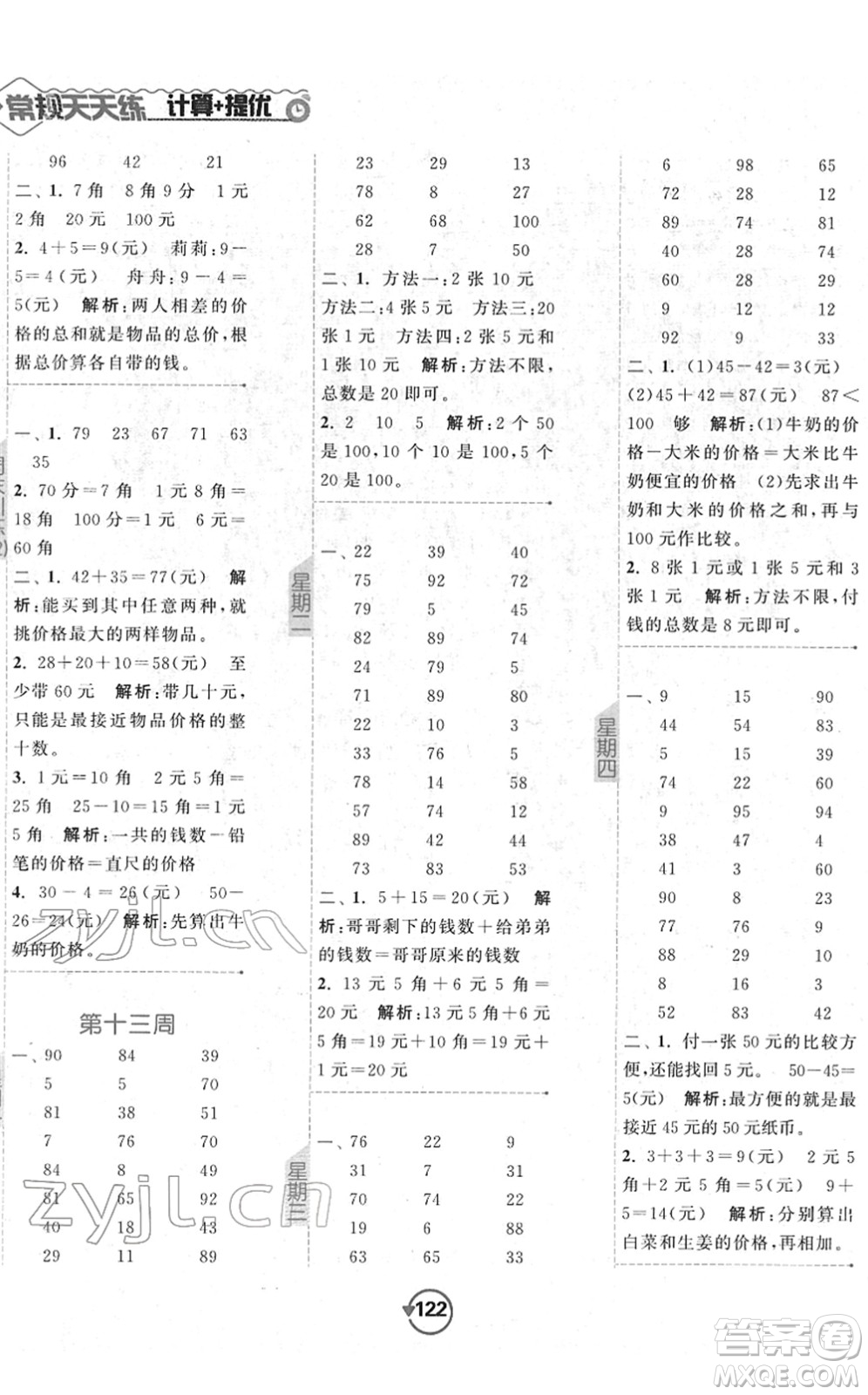 開明出版社2022常規(guī)天天練計(jì)算+提優(yōu)一年級(jí)數(shù)學(xué)下冊(cè)SJ蘇教版答案