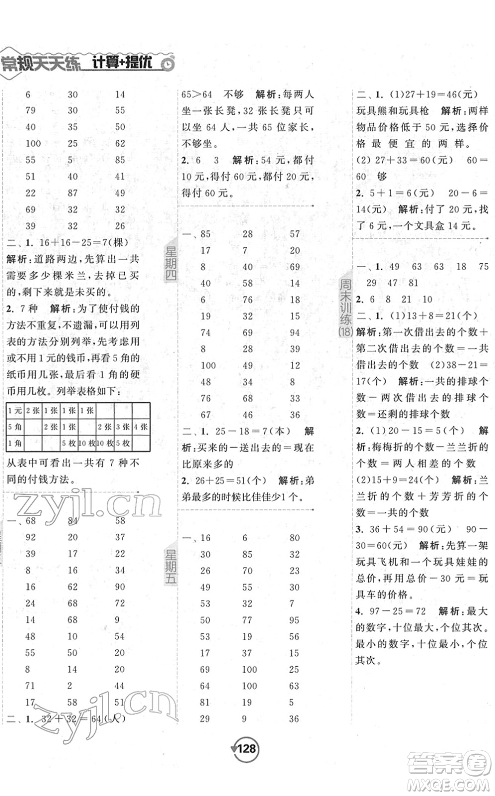 開明出版社2022常規(guī)天天練計(jì)算+提優(yōu)一年級(jí)數(shù)學(xué)下冊(cè)SJ蘇教版答案