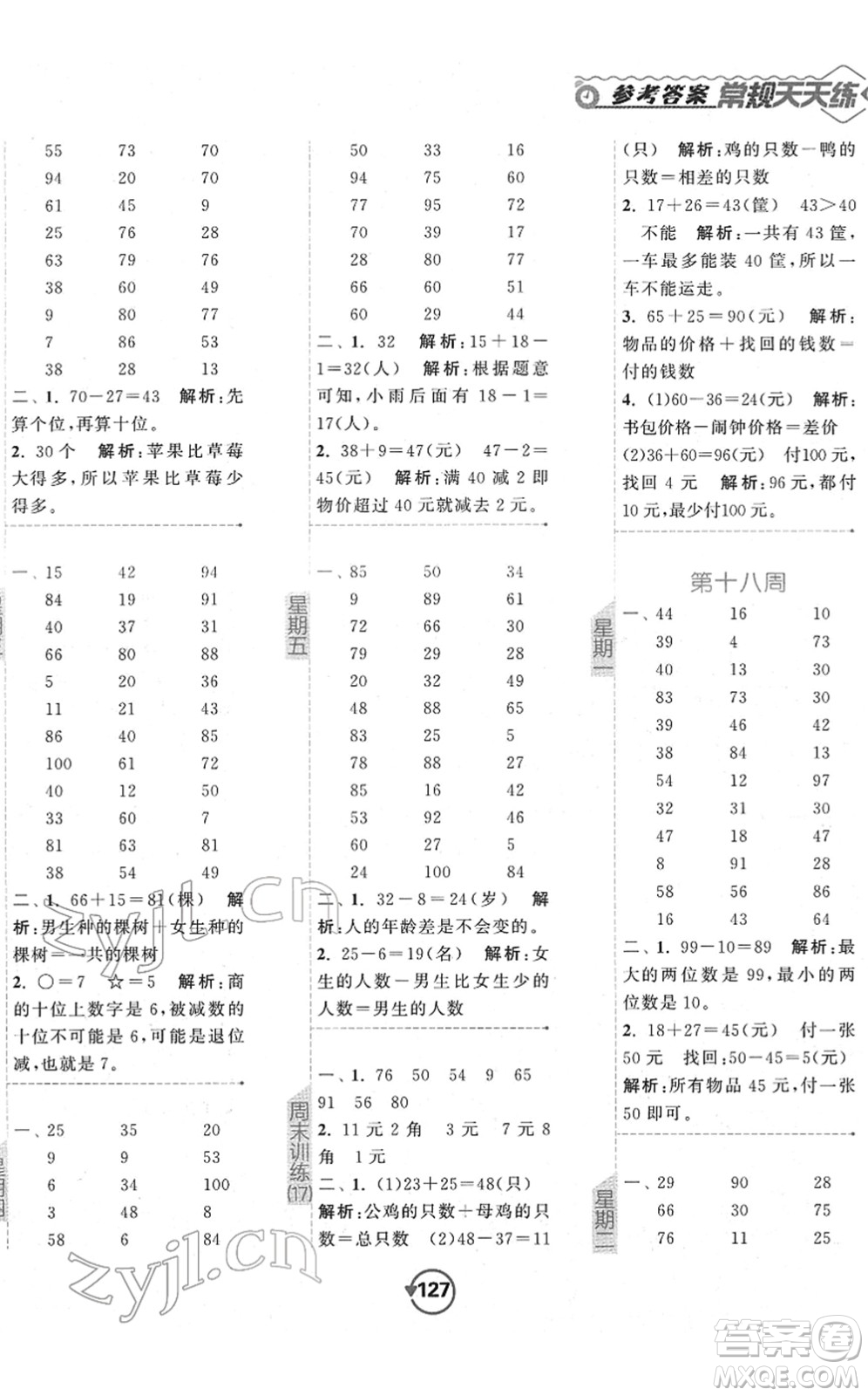 開明出版社2022常規(guī)天天練計(jì)算+提優(yōu)一年級(jí)數(shù)學(xué)下冊(cè)SJ蘇教版答案