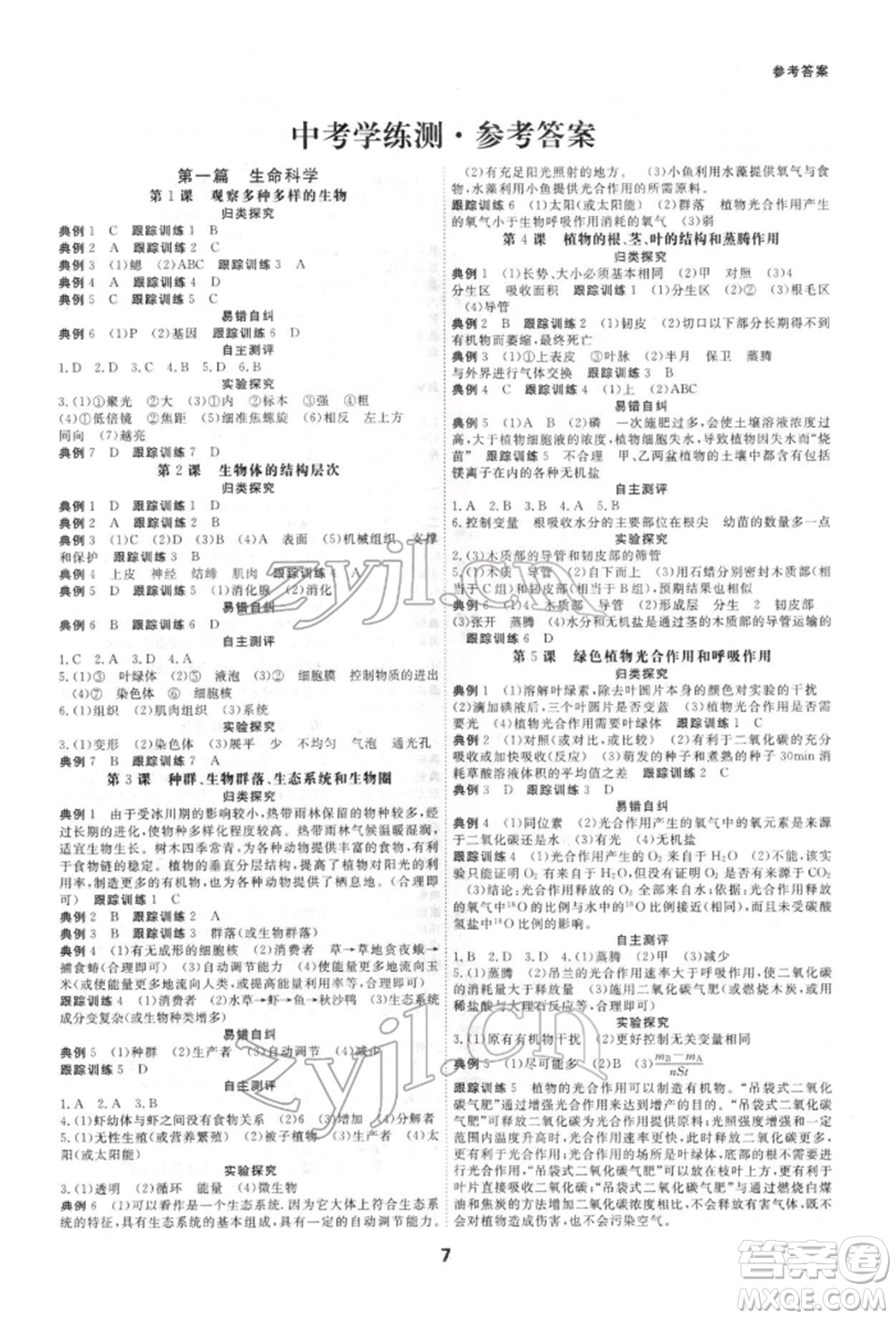 光明日?qǐng)?bào)出版社2022全效學(xué)習(xí)中考學(xué)練測(cè)科學(xué)強(qiáng)化基礎(chǔ)版參考答案