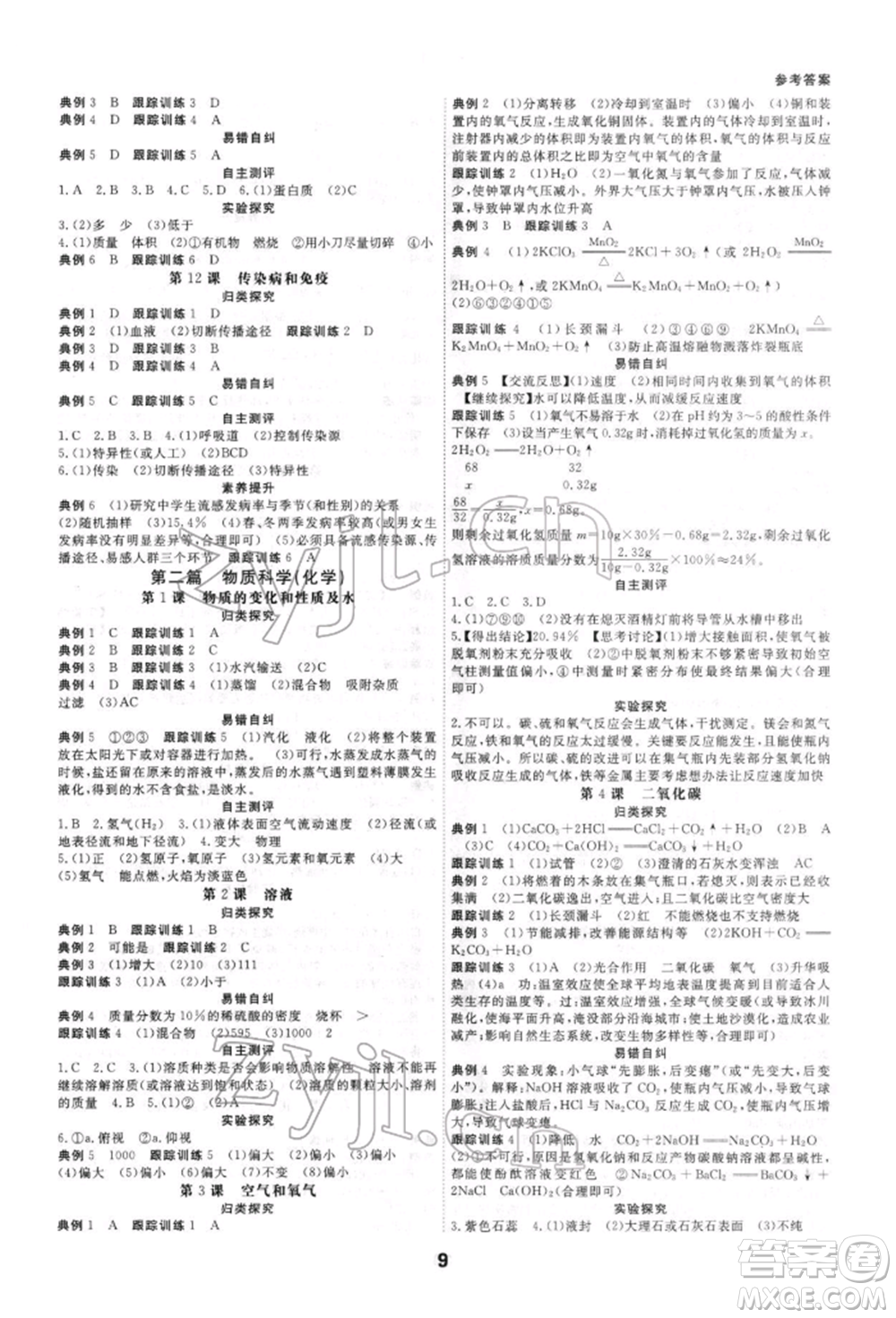 光明日?qǐng)?bào)出版社2022全效學(xué)習(xí)中考學(xué)練測(cè)科學(xué)強(qiáng)化基礎(chǔ)版參考答案