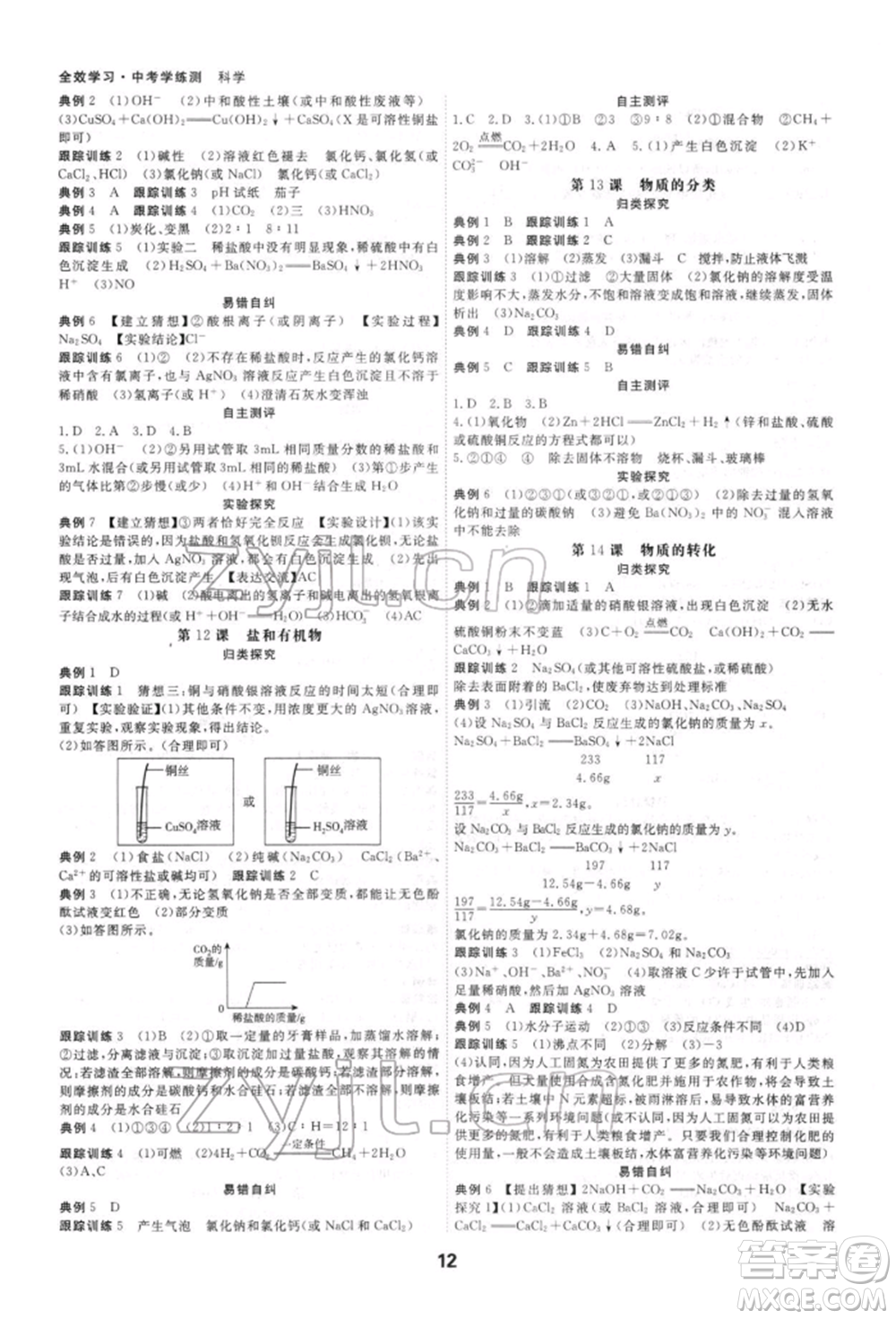 光明日?qǐng)?bào)出版社2022全效學(xué)習(xí)中考學(xué)練測(cè)科學(xué)強(qiáng)化基礎(chǔ)版參考答案