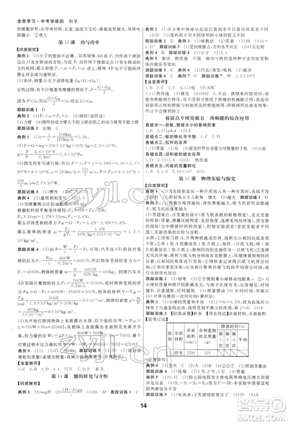 光明日報(bào)出版社2022全效學(xué)習(xí)中考學(xué)練測科學(xué)通用版寧波專版參考答案