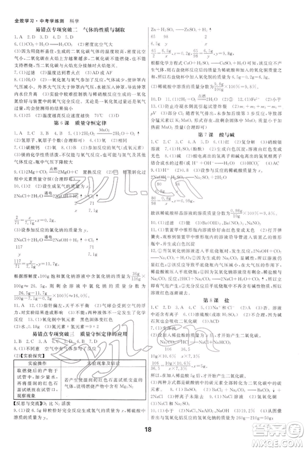 光明日報(bào)出版社2022全效學(xué)習(xí)中考學(xué)練測科學(xué)通用版寧波專版參考答案