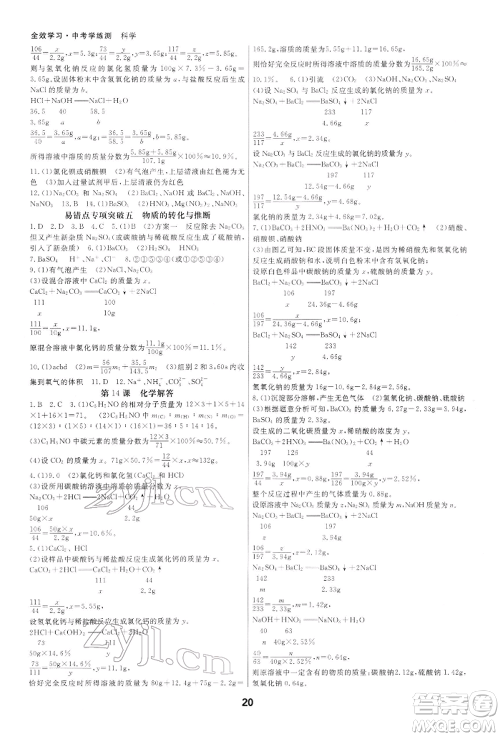 光明日報(bào)出版社2022全效學(xué)習(xí)中考學(xué)練測科學(xué)通用版寧波專版參考答案