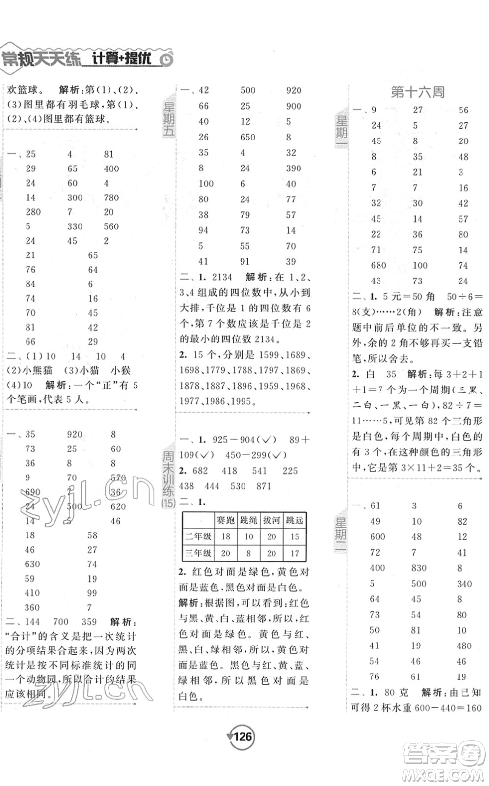 開明出版社2022常規(guī)天天練計(jì)算+提優(yōu)二年級(jí)數(shù)學(xué)下冊(cè)SJ蘇教版答案