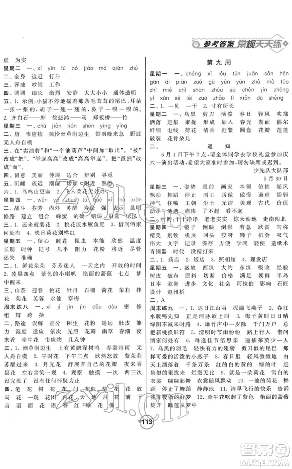 開明出版社2022常規(guī)天天練默寫+積累三年級語文下冊RJ人教版答案