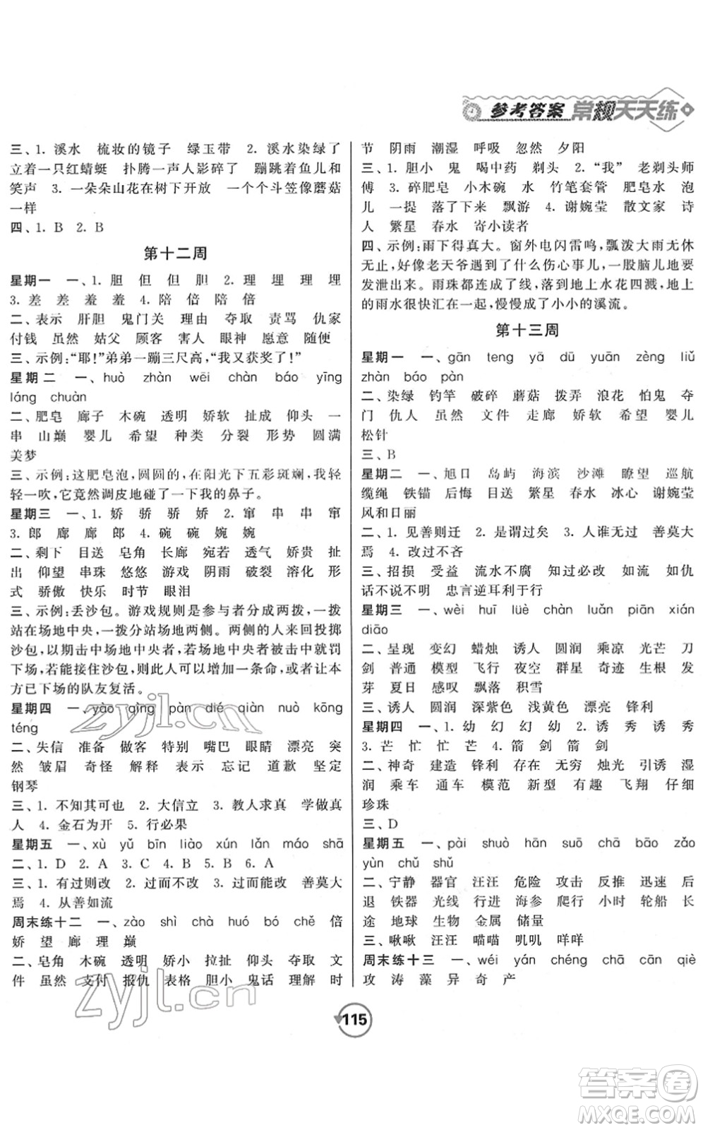 開明出版社2022常規(guī)天天練默寫+積累三年級語文下冊RJ人教版答案