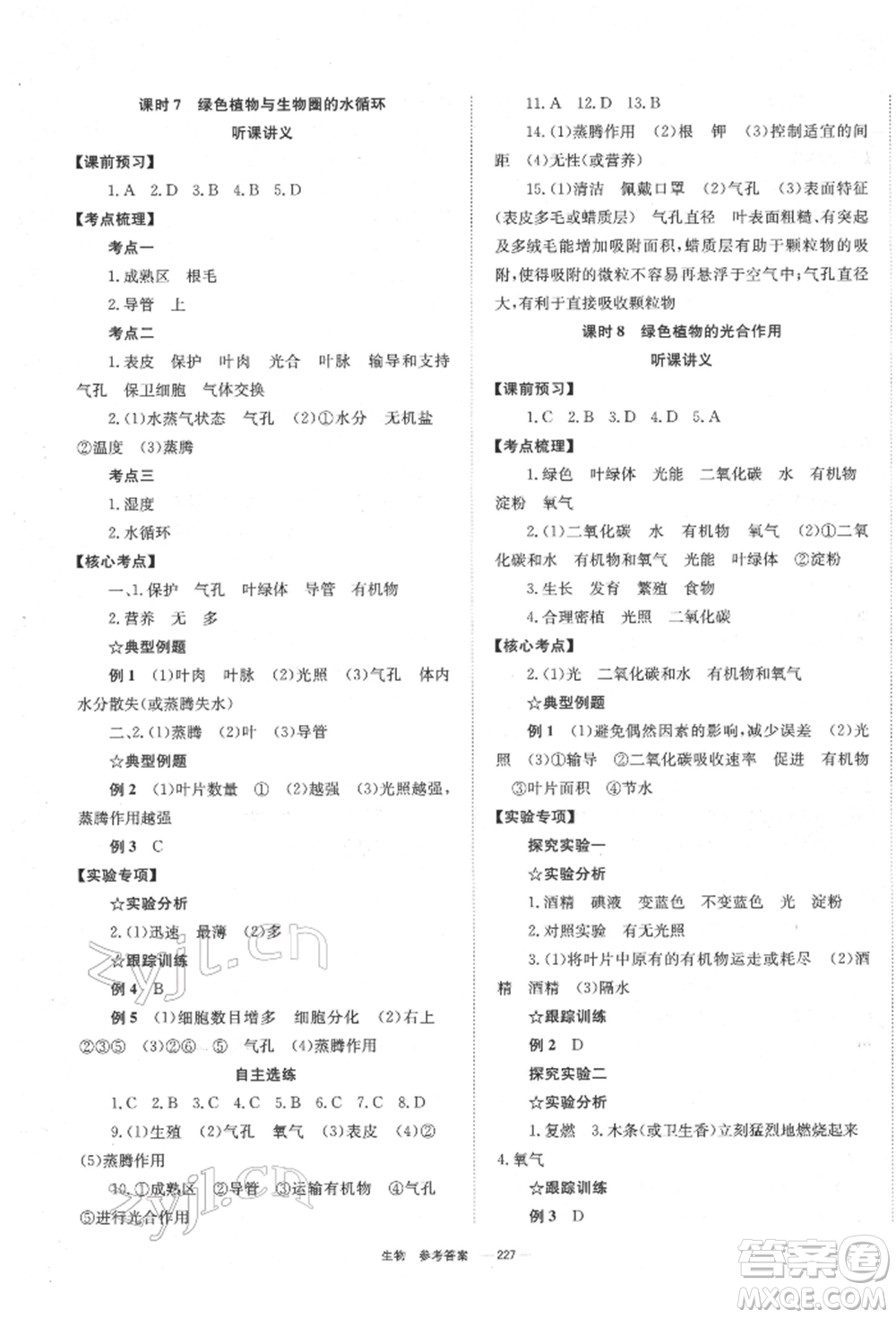 湖南師范大學(xué)出版社2022全效學(xué)習(xí)中考學(xué)練測(cè)聽(tīng)課講義生物通用版參考答案