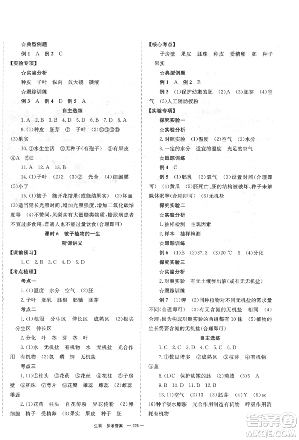 湖南師范大學(xué)出版社2022全效學(xué)習(xí)中考學(xué)練測(cè)聽(tīng)課講義生物通用版參考答案