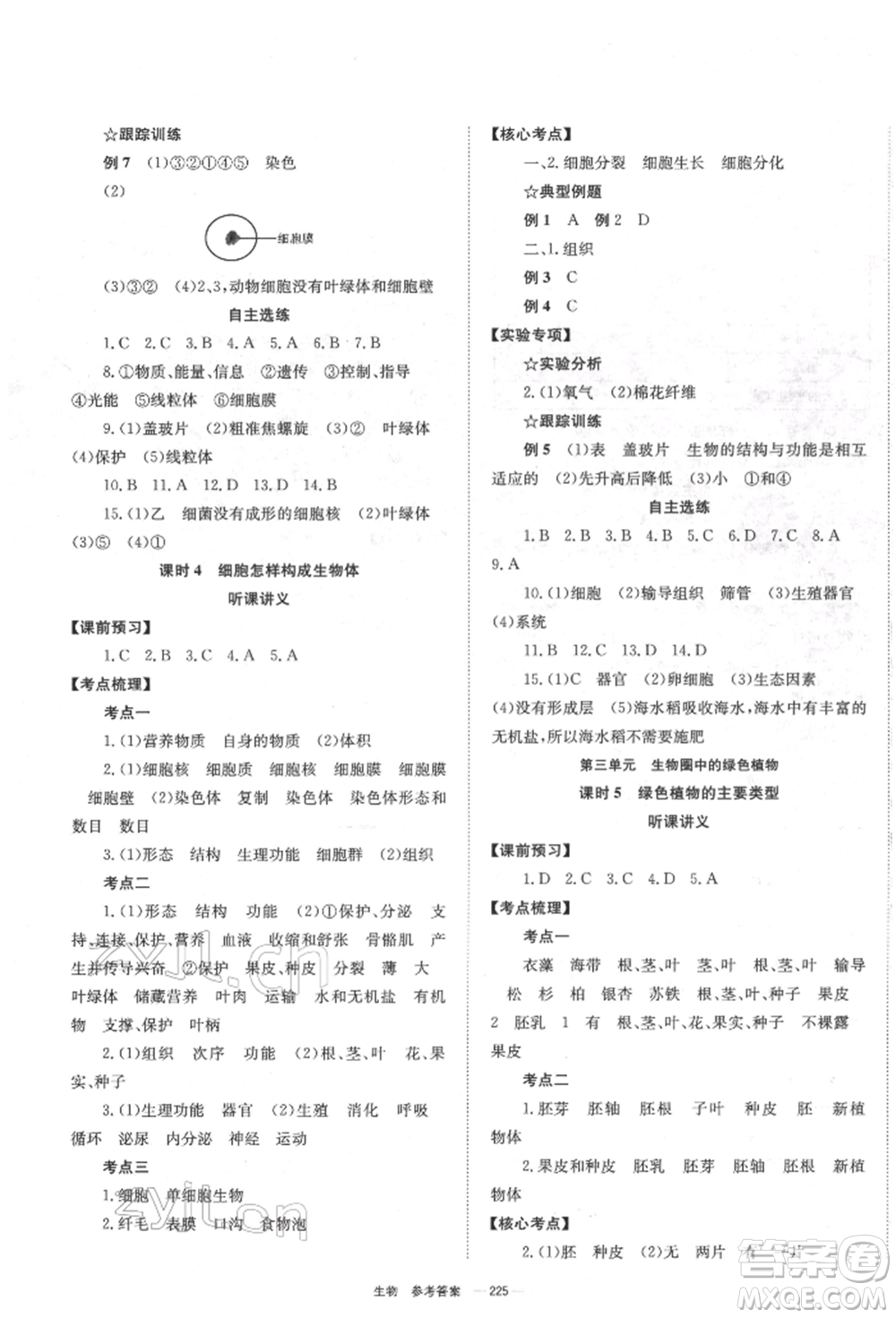 湖南師范大學(xué)出版社2022全效學(xué)習(xí)中考學(xué)練測(cè)聽(tīng)課講義生物通用版參考答案