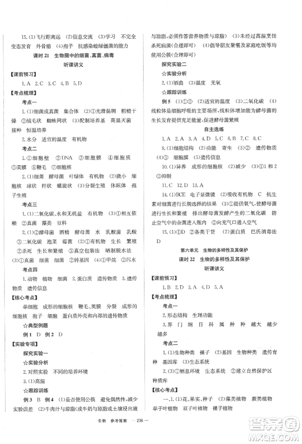 湖南師范大學(xué)出版社2022全效學(xué)習(xí)中考學(xué)練測(cè)聽(tīng)課講義生物通用版參考答案