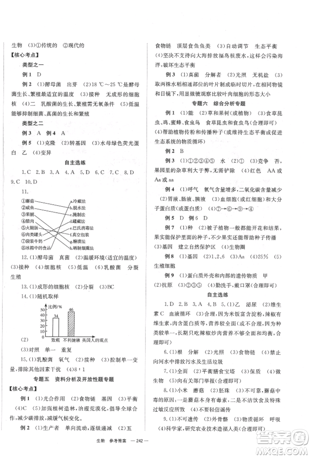 湖南師范大學(xué)出版社2022全效學(xué)習(xí)中考學(xué)練測(cè)聽(tīng)課講義生物通用版參考答案