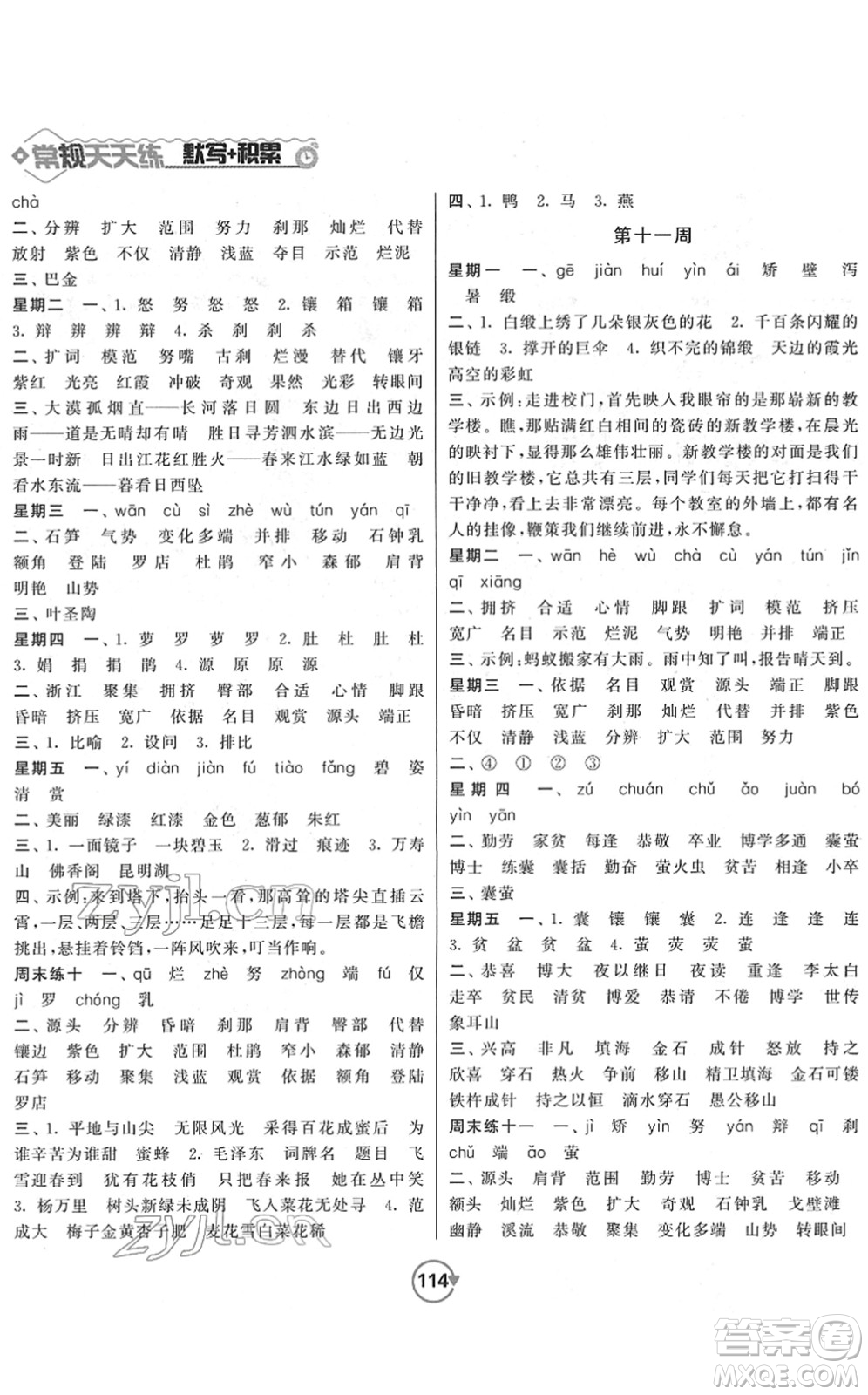 開明出版社2022常規(guī)天天練默寫+積累四年級語文下冊RJ人教版答案