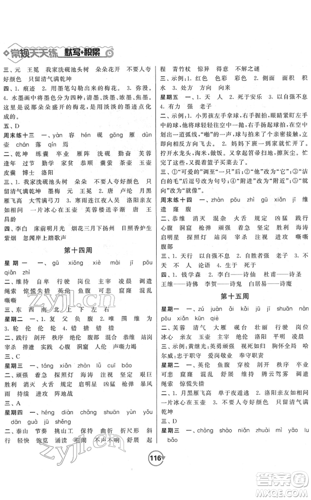 開明出版社2022常規(guī)天天練默寫+積累四年級語文下冊RJ人教版答案