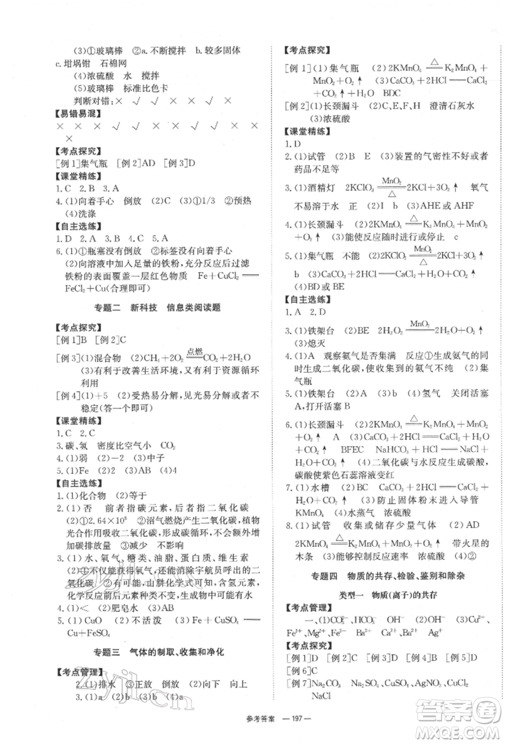 湖南師范大學(xué)出版社2022全效學(xué)習(xí)中考學(xué)練測聽課講義化學(xué)通用版參考答案