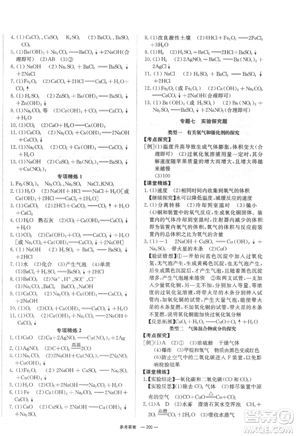 湖南師范大學(xué)出版社2022全效學(xué)習(xí)中考學(xué)練測聽課講義化學(xué)通用版參考答案