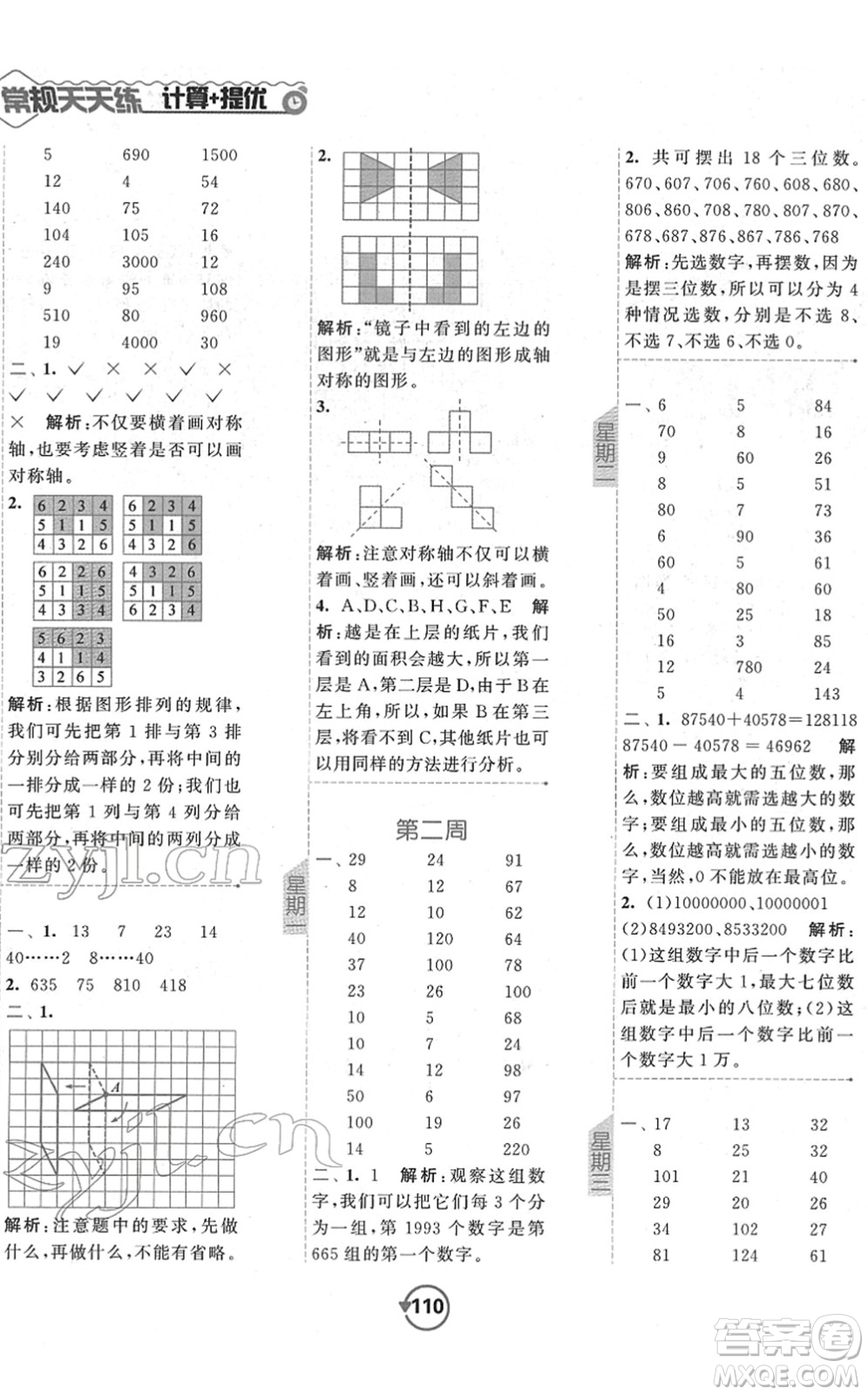 開明出版社2022常規(guī)天天練計算+提優(yōu)四年級數(shù)學(xué)下冊SJ蘇教版答案