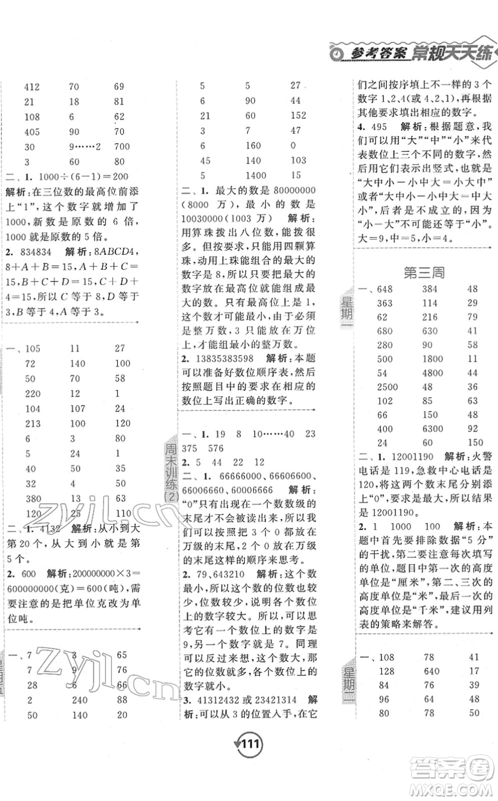 開明出版社2022常規(guī)天天練計算+提優(yōu)四年級數(shù)學(xué)下冊SJ蘇教版答案