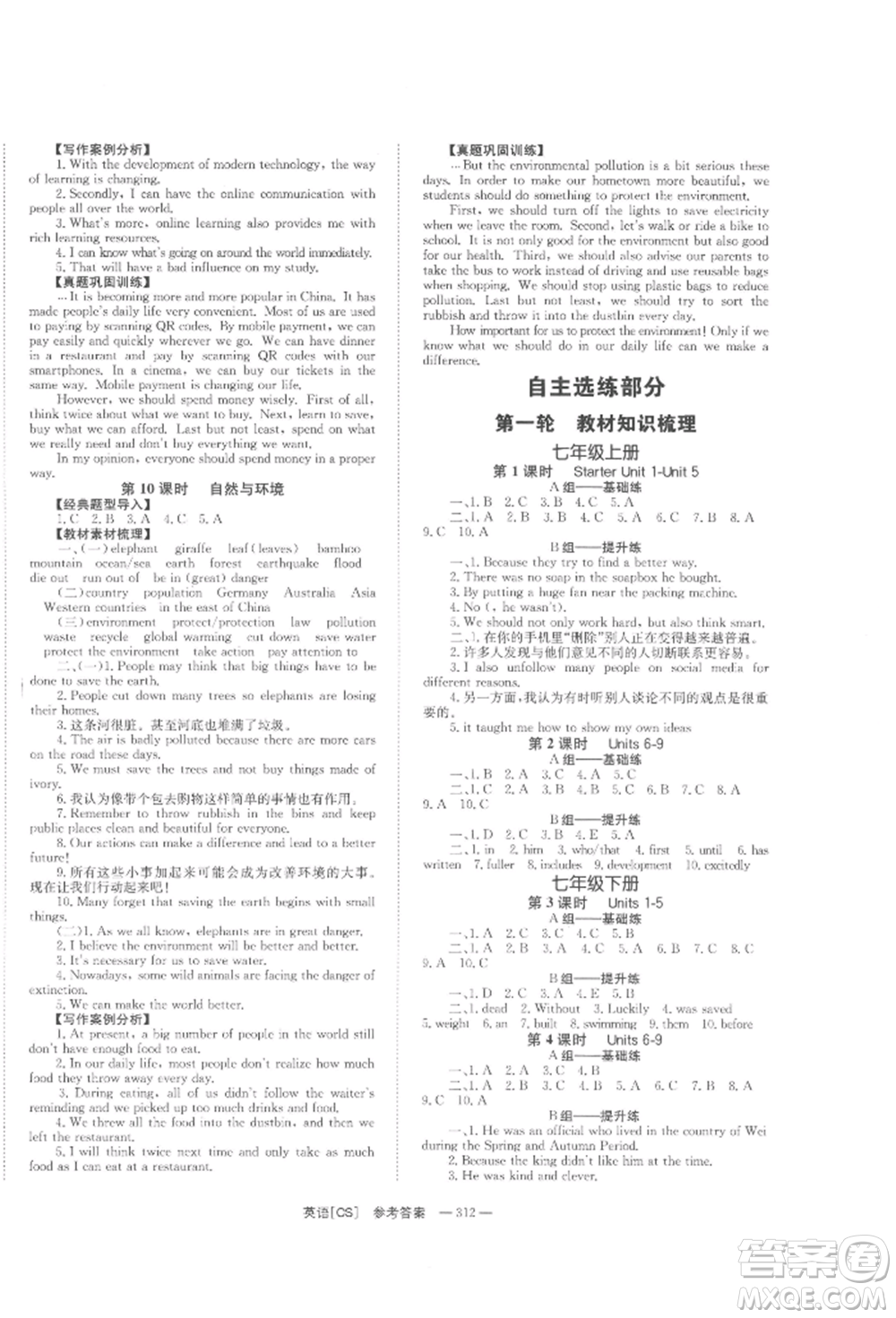 湖南師范大學(xué)出版社2022全效學(xué)習(xí)中考學(xué)練測(cè)聽(tīng)課講義英語(yǔ)人教版長(zhǎng)沙專版參考答案