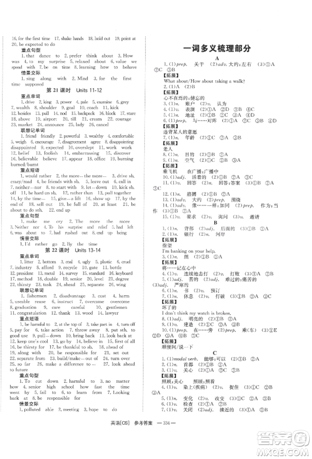 湖南師范大學(xué)出版社2022全效學(xué)習(xí)中考學(xué)練測(cè)聽(tīng)課講義英語(yǔ)人教版長(zhǎng)沙專版參考答案