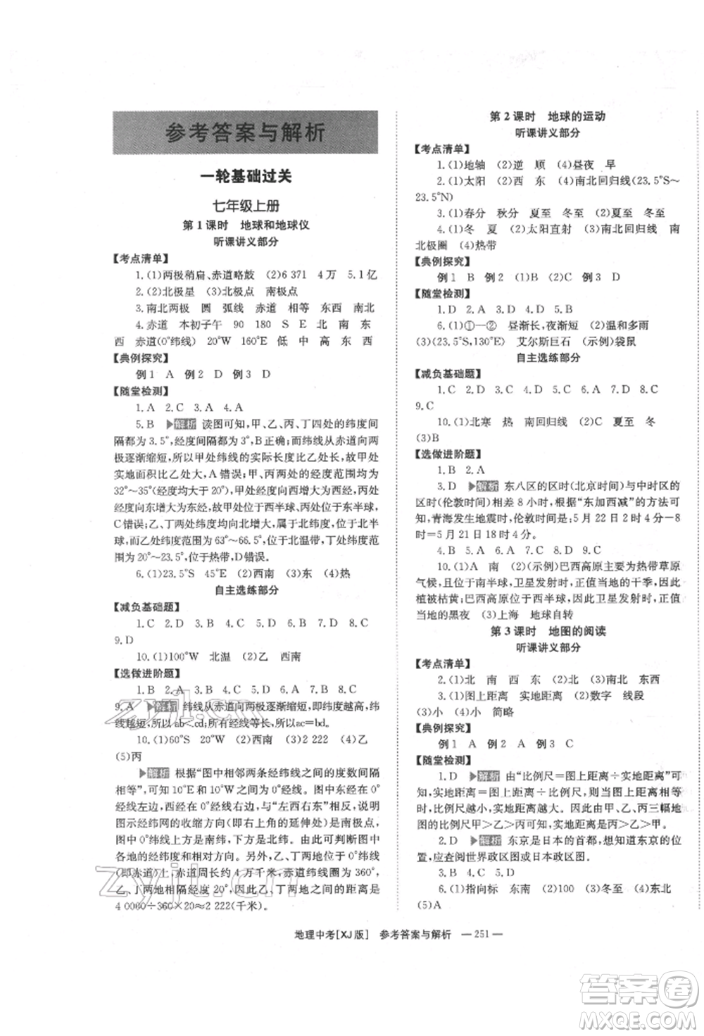 湖南師范大學(xué)出版社2022全效學(xué)習(xí)中考學(xué)練測聽課講義地理湘教版參考答案