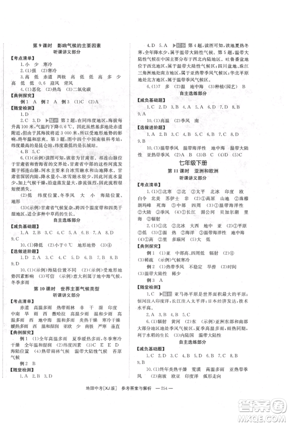 湖南師范大學(xué)出版社2022全效學(xué)習(xí)中考學(xué)練測聽課講義地理湘教版參考答案