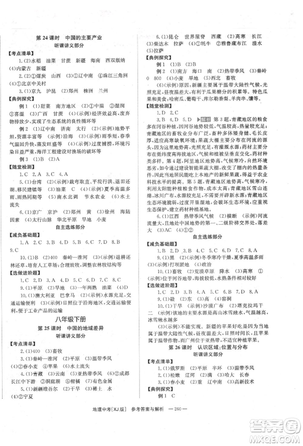 湖南師范大學(xué)出版社2022全效學(xué)習(xí)中考學(xué)練測聽課講義地理湘教版參考答案