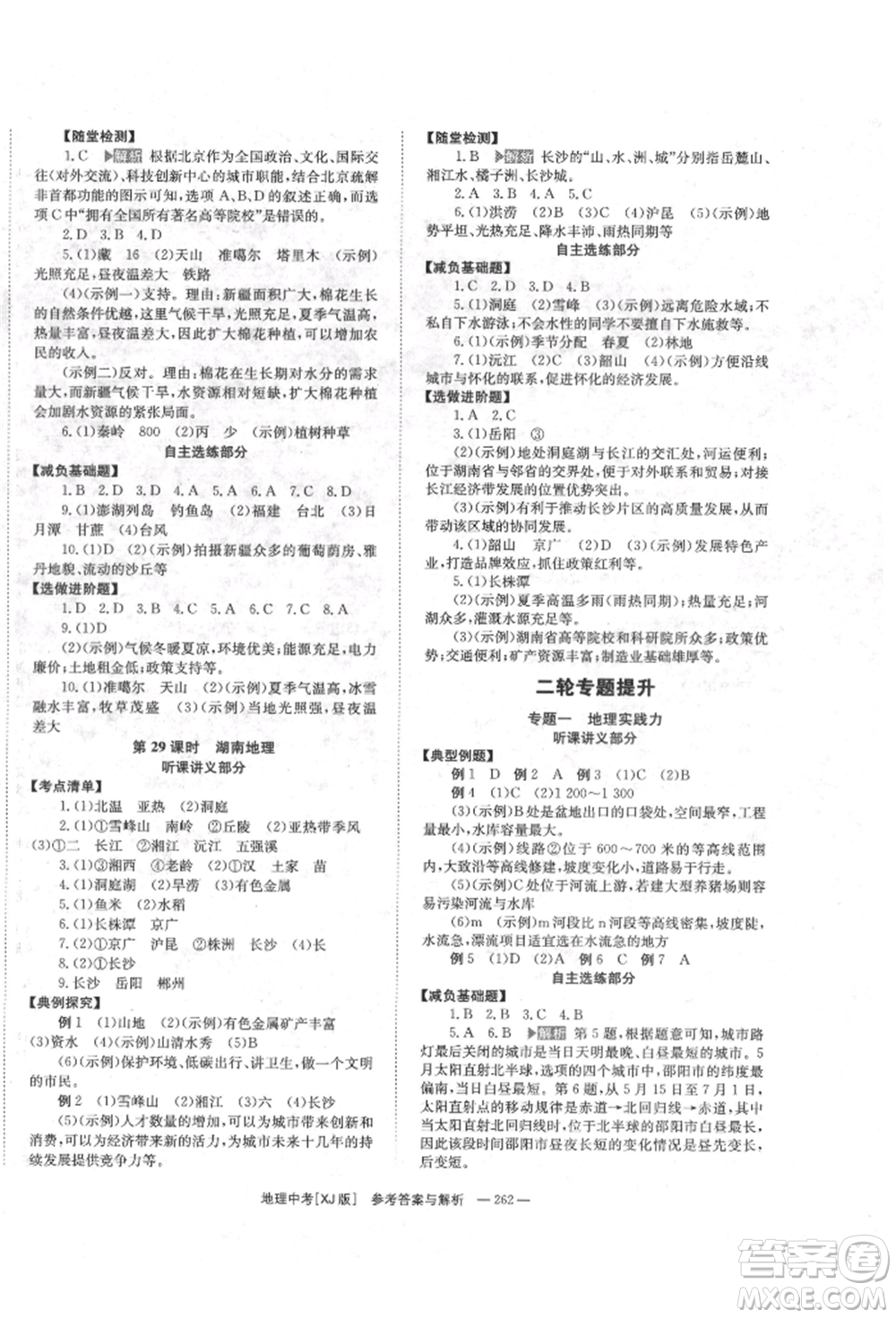 湖南師范大學(xué)出版社2022全效學(xué)習(xí)中考學(xué)練測聽課講義地理湘教版參考答案