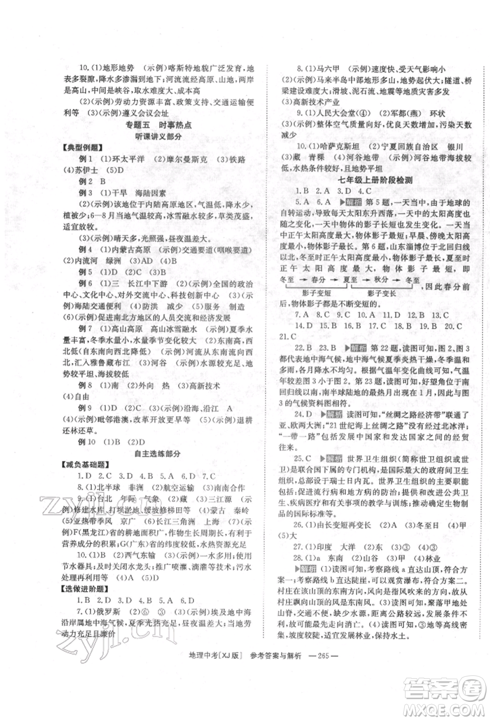 湖南師范大學(xué)出版社2022全效學(xué)習(xí)中考學(xué)練測聽課講義地理湘教版參考答案