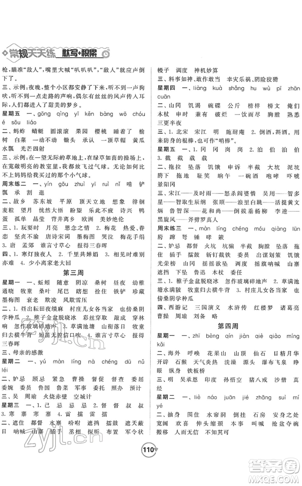 開明出版社2022常規(guī)天天練默寫+積累五年級(jí)語文下冊(cè)RJ人教版答案