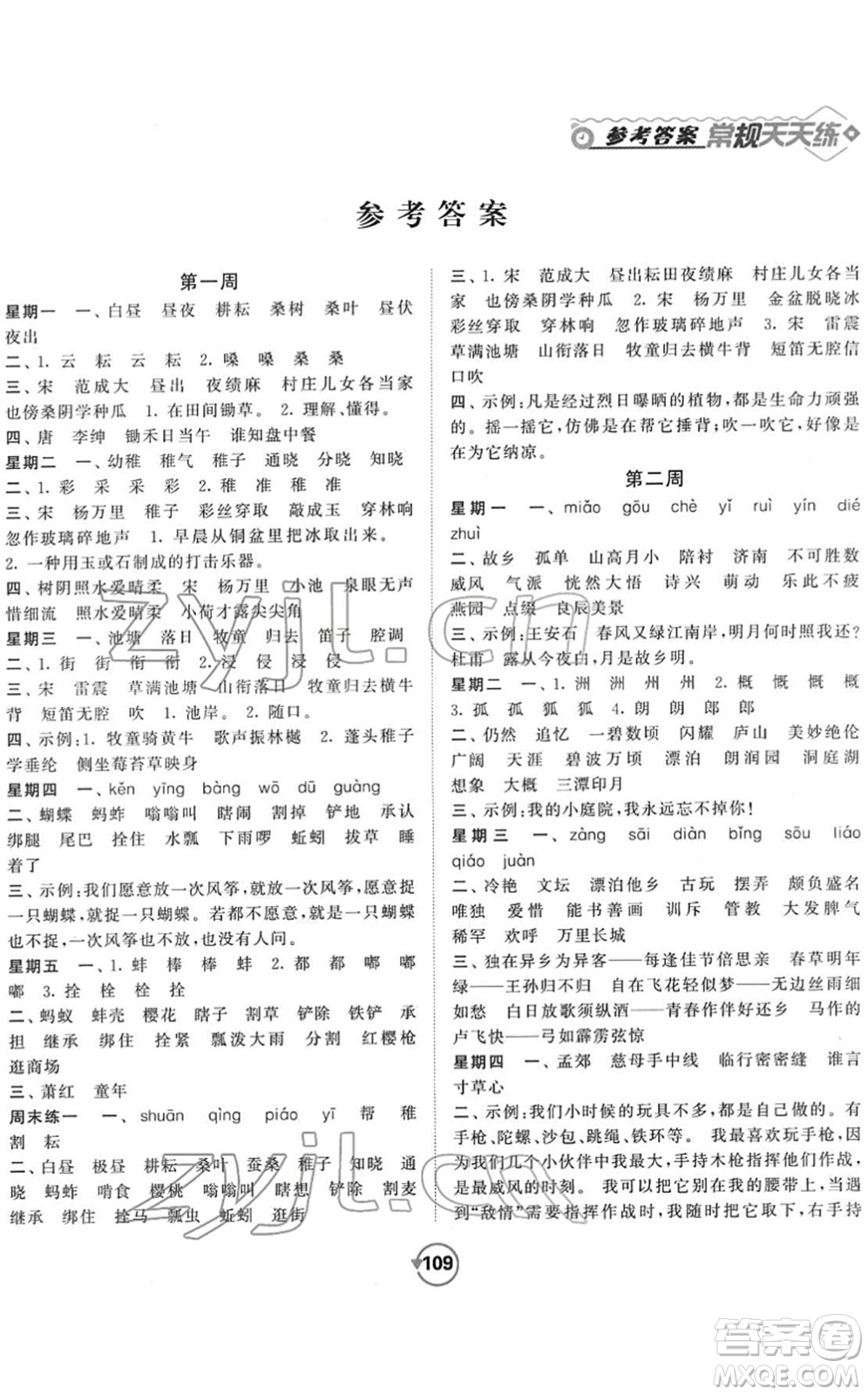 開明出版社2022常規(guī)天天練默寫+積累五年級(jí)語文下冊(cè)RJ人教版答案