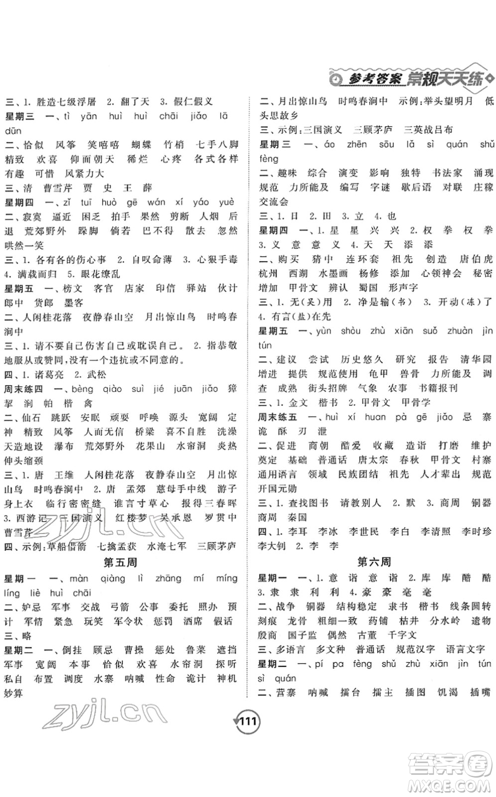 開明出版社2022常規(guī)天天練默寫+積累五年級(jí)語文下冊(cè)RJ人教版答案