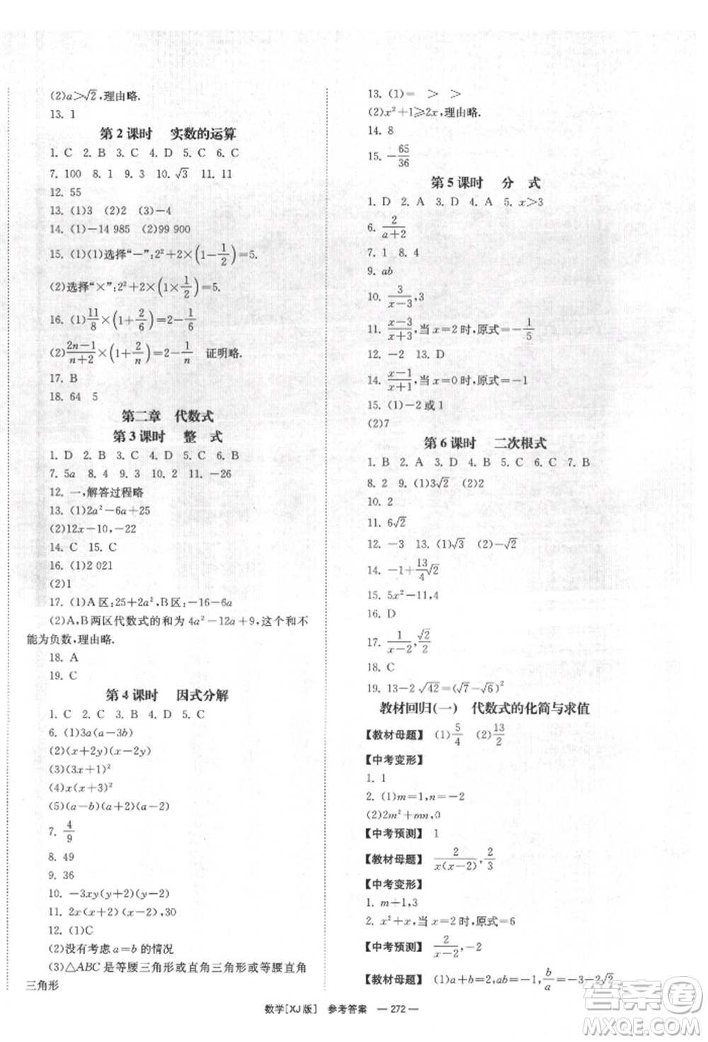 湖南師范大學(xué)出版社2022全效學(xué)習(xí)中考學(xué)練測聽課講義數(shù)學(xué)湘教版參考答案