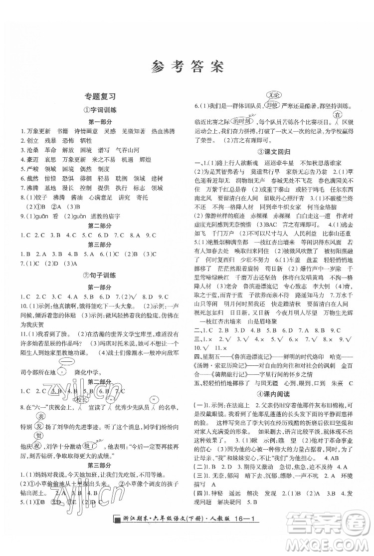 延邊人民出版社2022春季浙江期末語文六年級下冊人教版答案