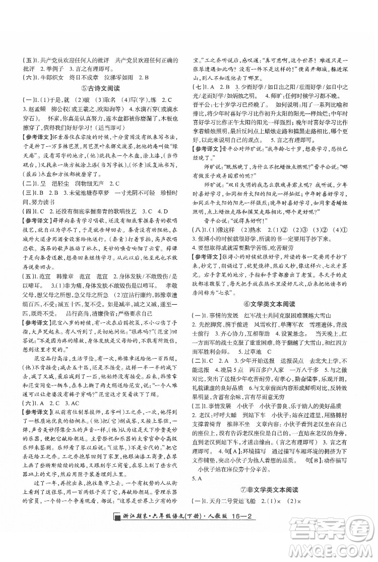 延邊人民出版社2022春季浙江期末語文六年級下冊人教版答案