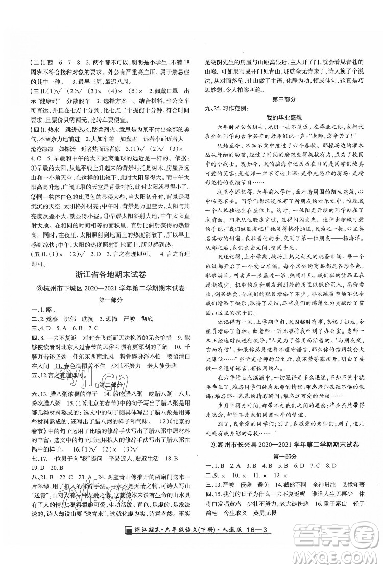 延邊人民出版社2022春季浙江期末語文六年級下冊人教版答案