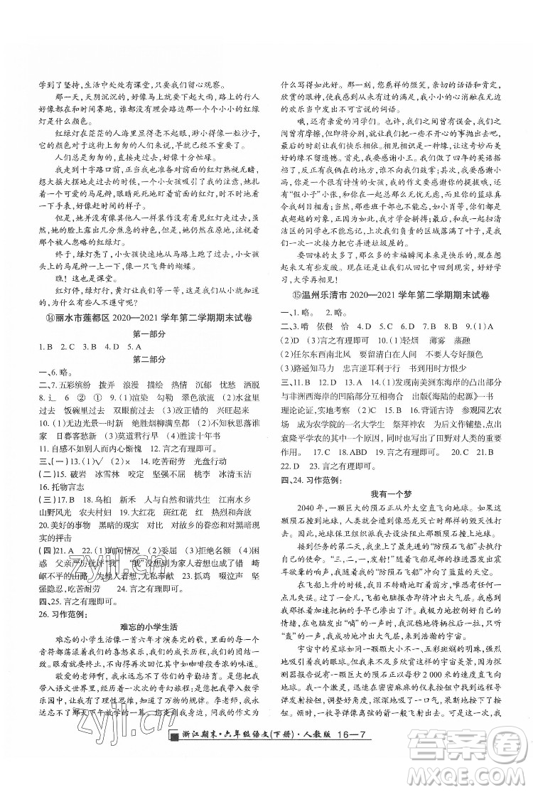 延邊人民出版社2022春季浙江期末語文六年級下冊人教版答案