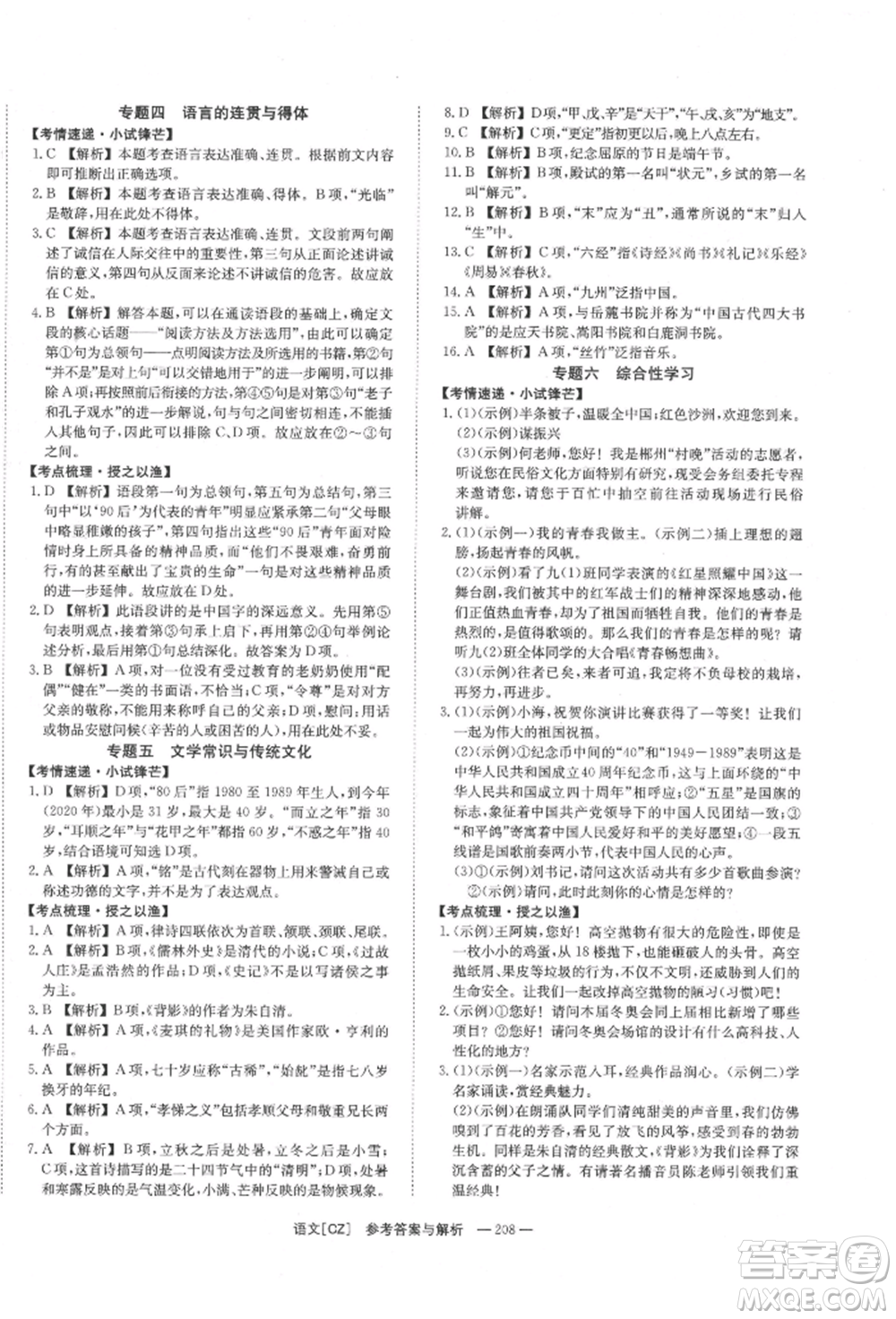 湖南師范大學(xué)出版社2022全效學(xué)習(xí)中考學(xué)練測(cè)聽課講義語文人教版郴州專版參考答案