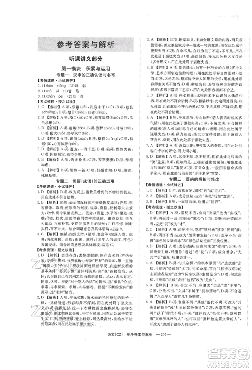 湖南師范大學(xué)出版社2022全效學(xué)習(xí)中考學(xué)練測(cè)聽課講義語文人教版郴州專版參考答案