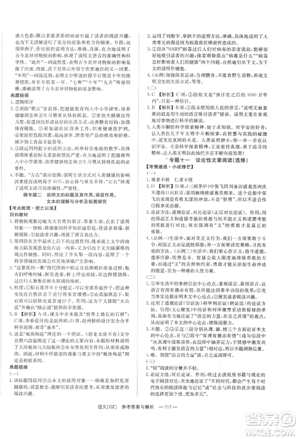 湖南師范大學(xué)出版社2022全效學(xué)習(xí)中考學(xué)練測(cè)聽課講義語文人教版郴州專版參考答案