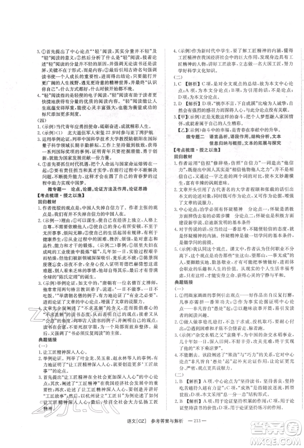 湖南師范大學(xué)出版社2022全效學(xué)習(xí)中考學(xué)練測(cè)聽課講義語文人教版郴州專版參考答案