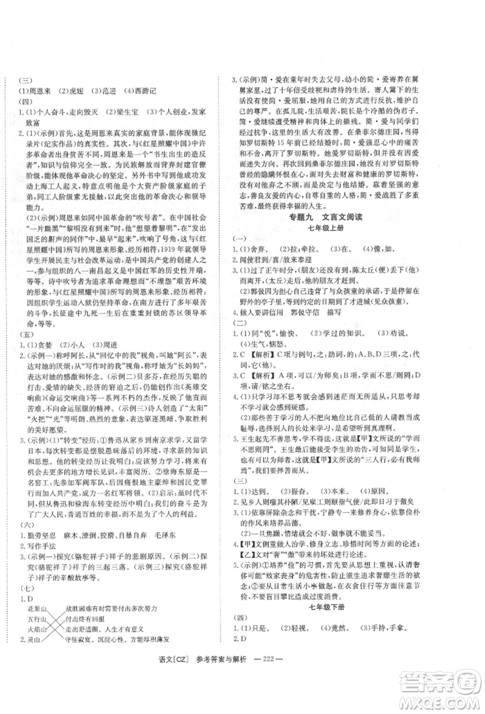 湖南師范大學(xué)出版社2022全效學(xué)習(xí)中考學(xué)練測(cè)聽課講義語文人教版郴州專版參考答案