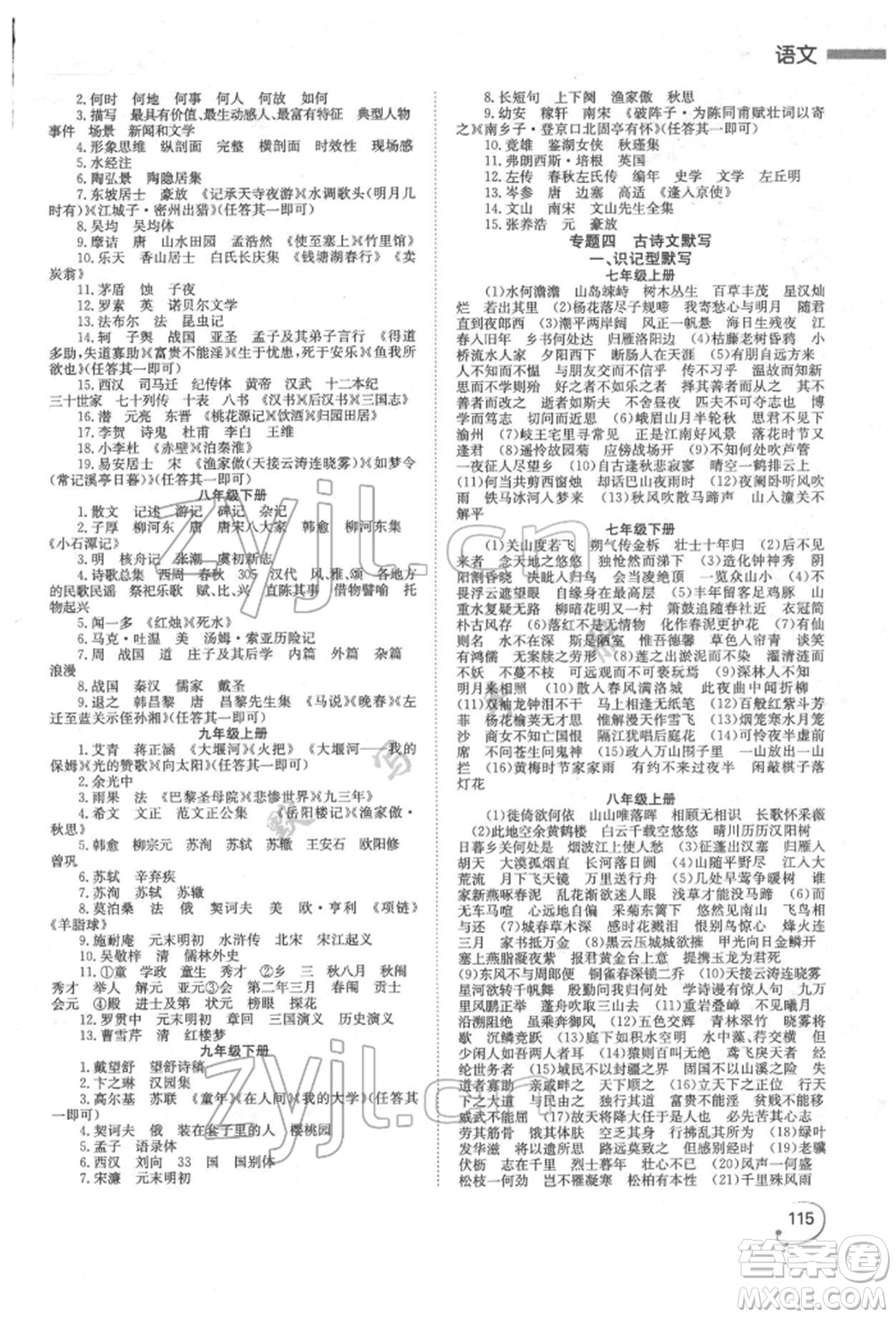 湖南師范大學(xué)出版社2022全效學(xué)習(xí)中考學(xué)練測(cè)聽課講義語文人教版郴州專版參考答案