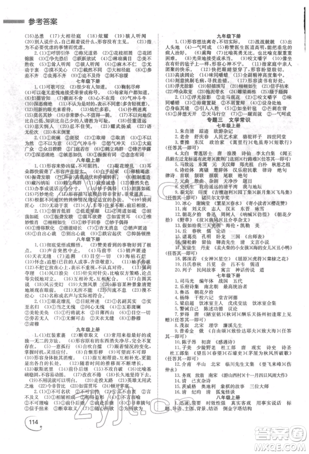 湖南師范大學(xué)出版社2022全效學(xué)習(xí)中考學(xué)練測(cè)聽課講義語文人教版郴州專版參考答案