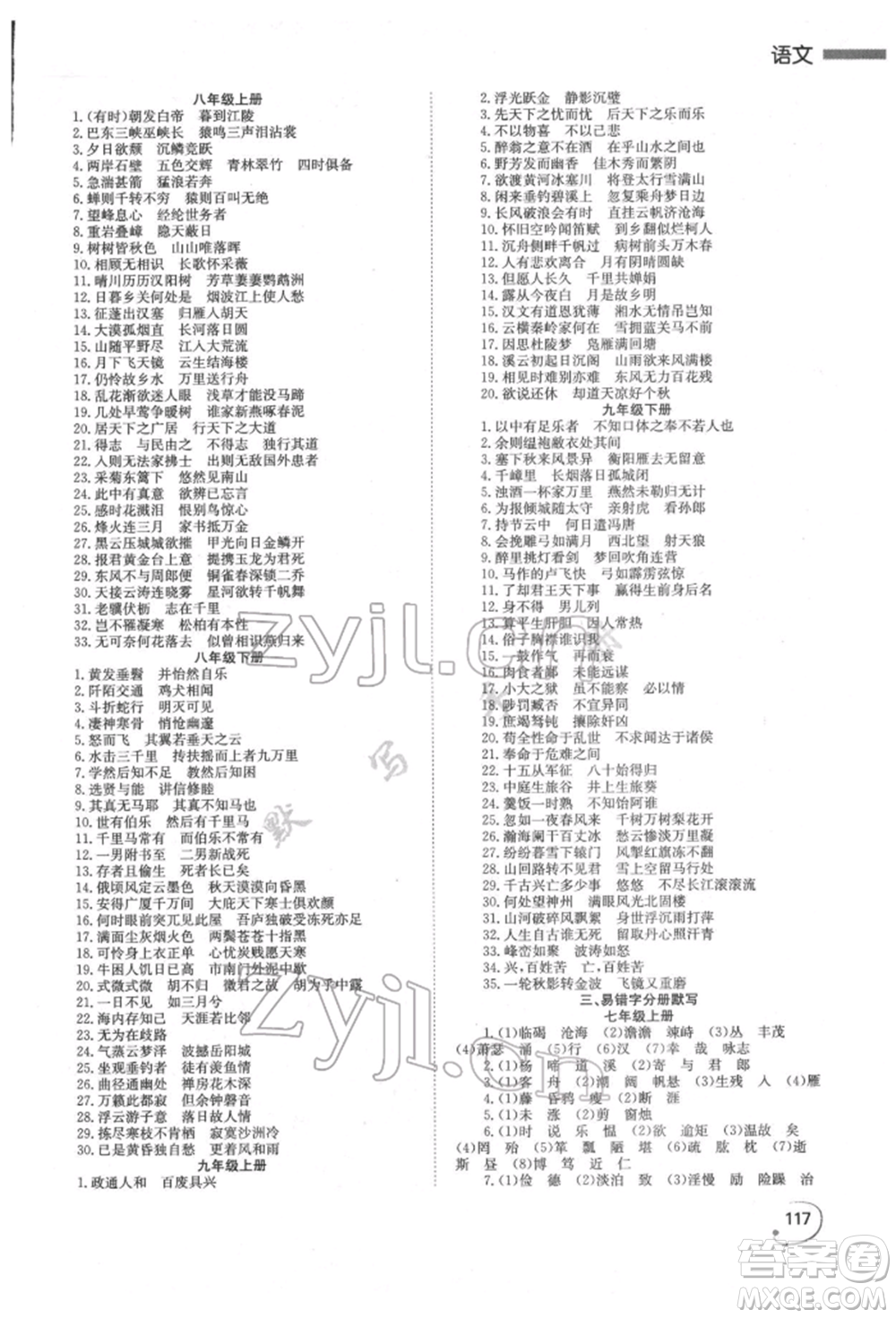 湖南師范大學(xué)出版社2022全效學(xué)習(xí)中考學(xué)練測(cè)聽課講義語文人教版郴州專版參考答案