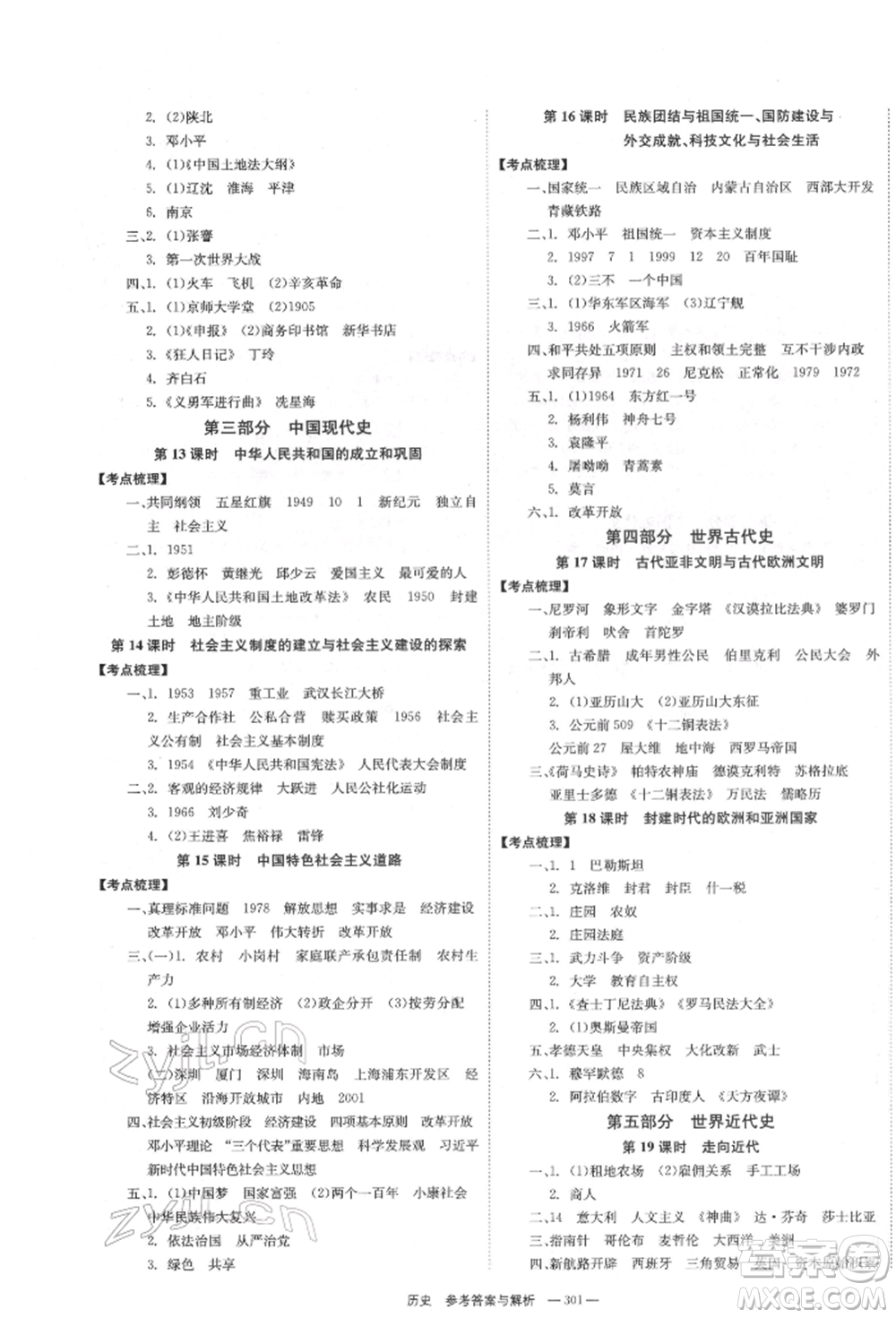 湖南師范大學(xué)出版社2022全效學(xué)習(xí)中考學(xué)練測聽課講義歷史通用版參考答案