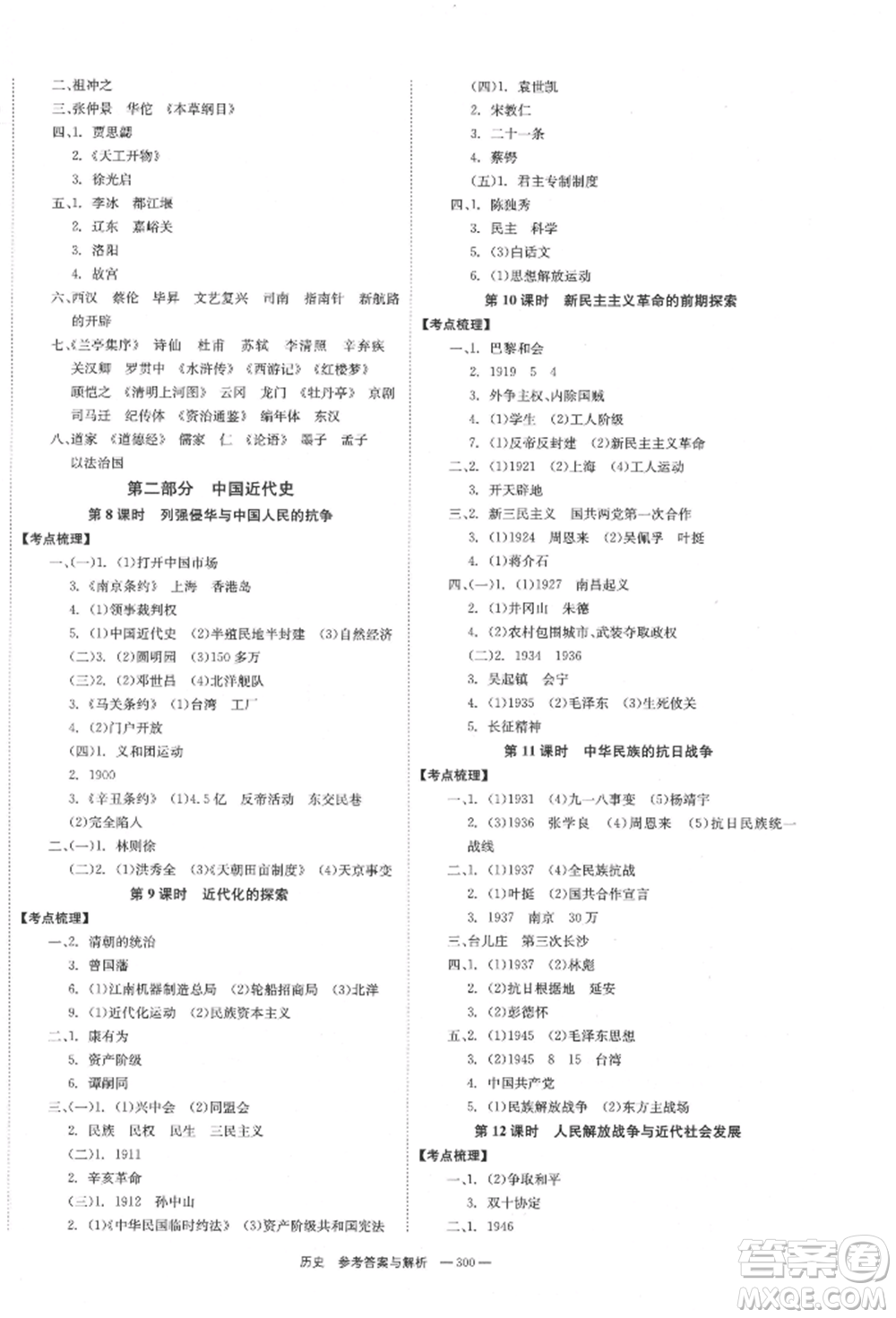 湖南師范大學(xué)出版社2022全效學(xué)習(xí)中考學(xué)練測聽課講義歷史通用版參考答案