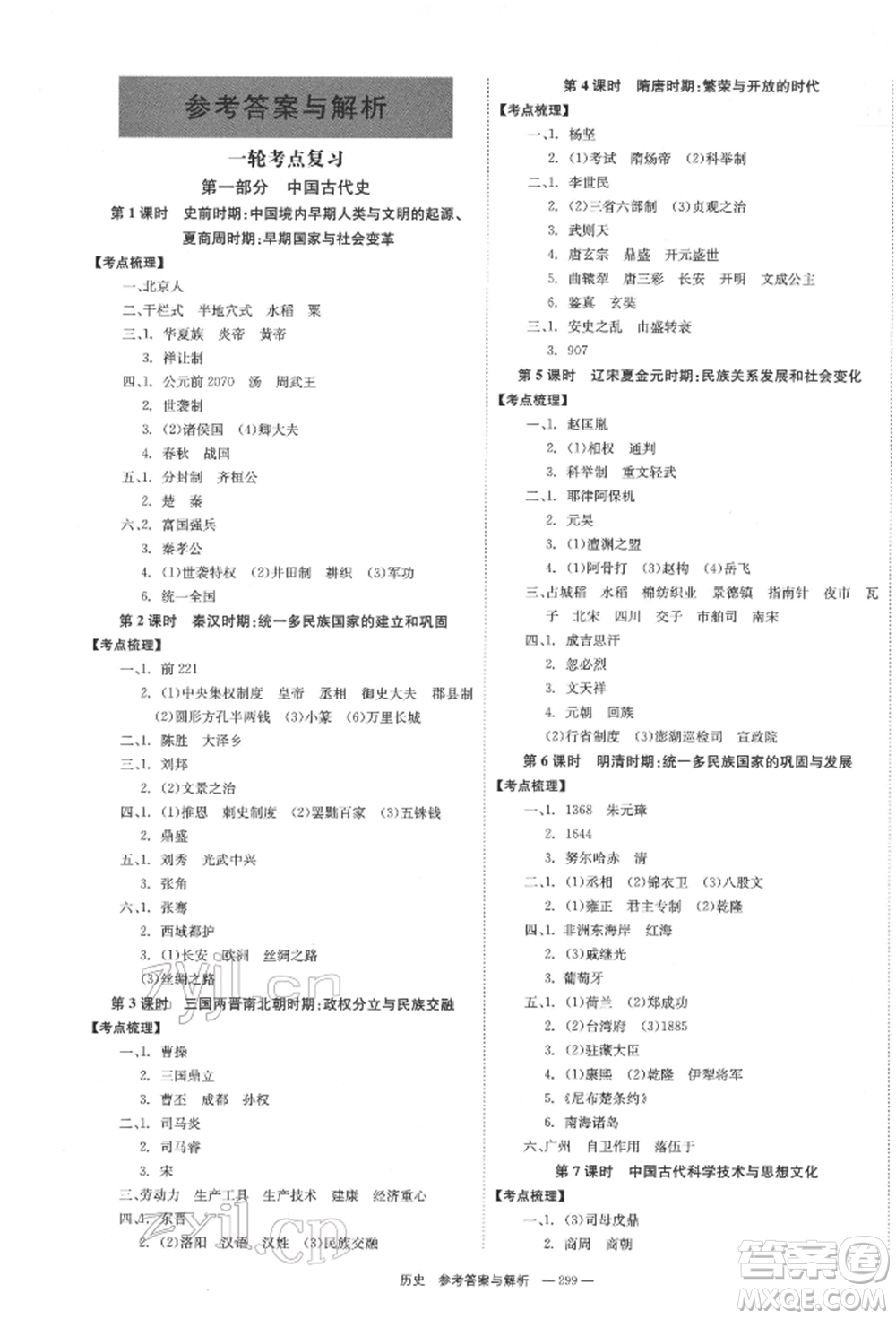 湖南師范大學(xué)出版社2022全效學(xué)習(xí)中考學(xué)練測聽課講義歷史通用版參考答案